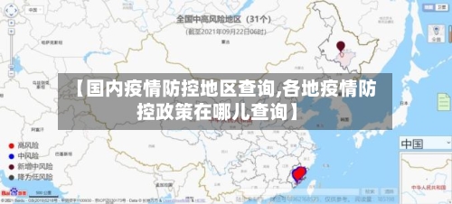 【国内疫情防控地区查询,各地疫情防控政策在哪儿查询】-第2张图片