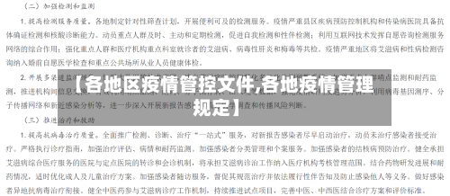 【各地区疫情管控文件,各地疫情管理规定】-第2张图片