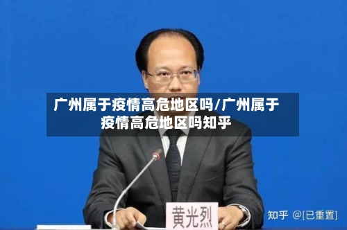 广州属于疫情高危地区吗/广州属于疫情高危地区吗知乎-第1张图片