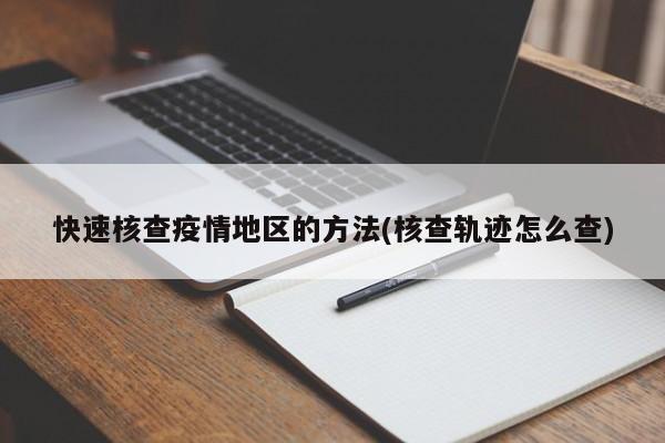 快速核查疫情地区的方法(核查轨迹怎么查)