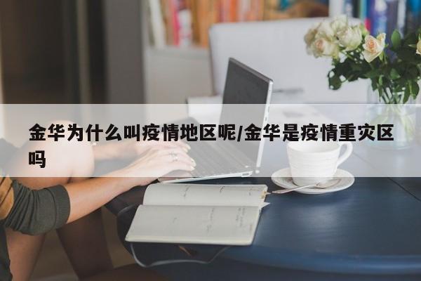 金华为什么叫疫情地区呢/金华是疫情重灾区吗